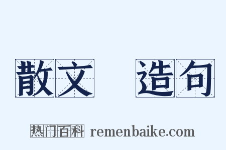 散文詩造句是什么意思的图片